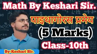 पाइथागोरस प्रमेय सिद्ध कैसे होता है, Class-10th||By-Keshari Sir.||