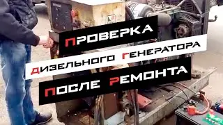 Проверка дизель-генератора Lister-Petter при приемке из ремонта