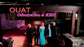 OUAT Rus Crack | Однажды в КВН