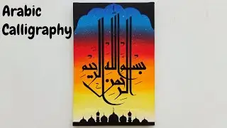 Arabic Islamic Calligraphy BISMILLAH