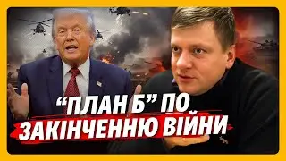 План Б закінчення війни: Трамп ПЕРЕОЦІНИВ ВІЙНУ і тепер це питання НАЦІОНАЛЬНОЇ БЕЗПЕКИ США! ПОПОВИЧ