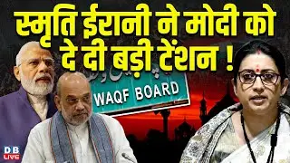 Smriti Irani ने Modi को दे दी बड़ी टेंशन ! Zubin Irani | BJP | Waqf  Bill | Breaking News | #dblive