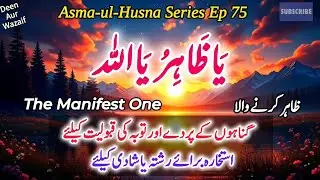 Ya Zaahiru Ya Allah 1000 Times Asma-ul-Husna Series Ep 75 Zikr for Hidden Blessings استخارہ اور توبہ
