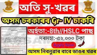 Assam Direct Grade IV Job Vacancy 2022 &ndash; 8th Pass Govt Jobs !! 10th Pass Govt Job !!  Assam Career
