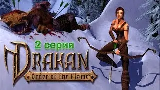 Drakan: Order of the Flame #2 - Пробуждение Арока