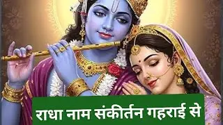 नाम राधा नाम संकीर्तन गहराई से सुने