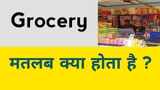 Grocery meaning in hindi || Grocery ka matlab kya hota hai ? || Grocery ka matlab