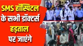 RTH Bill Protest : SMS Hospital के सभी डॉक्टर्स हड़ताल पर जाएंगे | Breaking News | News18 Rajasthan