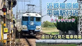 天理臨 団体列車あおぞらⅡ2両編成を平端駅周辺で撮影。スイッチバックも見れました近鉄電車発着動画