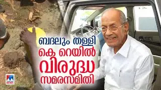 ഇ ശ്രീധരന്റെ സില്‍വര്‍ ലൈന്‍ ബദലും തള്ളി കെ റെയില്‍ വിരുദ്ധ സമരസമിതി | Silverline | KRail
