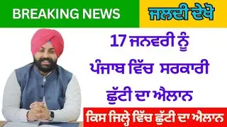 ਪੰਜਾਬ ਸਰਕਾਰ ਵੱਲੋਂ 17 ਜਨਵਰੀ ਨੂੰ ਸਰਕਾਰੀ ਛੁੱਟੀ ਦਾ ਐਲਾਨ l school closed news | holiday alert #pseb 
