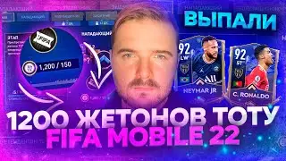 fifa mobile 22 ЛУЧШИЕ ОТКРЫТИЕ ПАКОВ TOTY