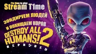 Смех и разрушения: Инопланетная война в Destroy All Humans! 2! #streamt1me #destroyallhumans
