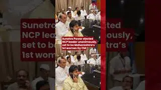 Sunetra Pawar elected NCP leader unanimously, set to be Maharashtra&rsquo;s 1st woman Dy CM