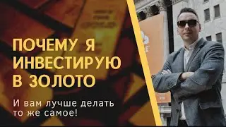 Почему инвесторы любят золото? Преимущества золота - Дмитрий Черёмушкин