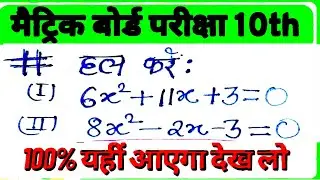 Bihar Board Exam 2026 Math Ka VVI subjective Question || Math Objective Question Class10th Part 31.