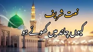 Beautiful Naat Sharif | Kyun Chand mein khoe ho | Reaction Best Voice 