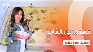 أقراص عجة القرنبيط - كوسة وباذنجان بالبشاميل - عجة الكوسة | زعفران وفانيلا |حلقة كاملة