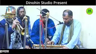 দীনহীন বিচ্ছেদ গান // কোথায়ে রাখিলে আমার // দীনহীন শিল্পী আজিজ // Dinohin Studio 