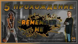 Прохождение - Remember Me - [5]. #ZombieKostya #Magadan #RM