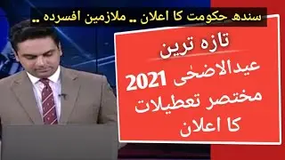 Govt Announced Eid Ul Adha 2021 Holidays l Eid Ul Adha 2021 Holidays In Pakistan l Announcement