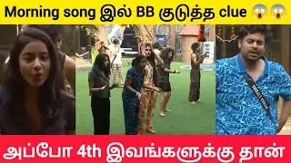 🔴🔥😱Last Wake up song இல் BB குடுத்த clue #biggbosstamil9 #biggbosstamil #bb9tamil #bbtamil9 