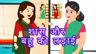 SHAS AUR BAHU KI LADAI.. #sasbahukiladai#saasbahucomedy#sasbahukejhagde#viralvideo.. 