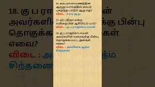 கேள்விகள் மற்றும் பதில்கள் -95.4 #tnpsc #tet  #freetest #set  #net #pgtrb #ugtrb #exam  #result