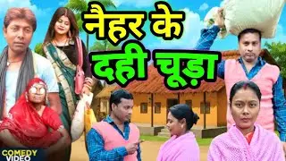 Naihar Ke Dahi Chura ।। नैहर के दही चूड़ा ।। New Maghi comedy Video । Tapatap Comedy@Tapatapcomedy1 
