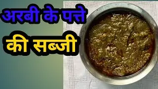 अरबी के पत्ते और चना दाल की सब्जी 😋😋😋😋@Cookwitharti-bl3hi
