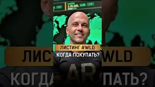 #WorldCoin на #Upbit. Стоит ли покупать сейчас? #крипта