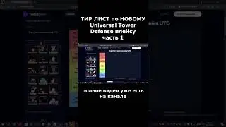 ТИР ЛИСТ по НОВОМУ Universal Tower Defense плейсу часть 1