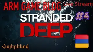 Stranded Deep Coop, Multiplayer ենք խաղում հայերով #4