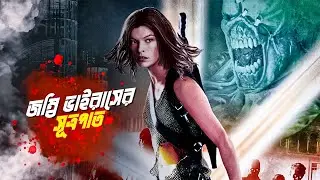 Zombie Apocalypse | Resident Evil 2 Explained in Bangla | Action Thriller