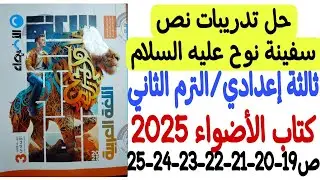 حل تدريبات نص سفينة نوح عليه السلام ـ كتاب الأضواء 2025 - ثالثة إعدادي/الترم الثاني من ص18 إلى ص26