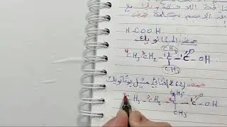 مراجعة للأحماض الكربوكسيلية والالدهيد والكيتون الثانية ثانوي  الشعب العلميةوالبكالوريا