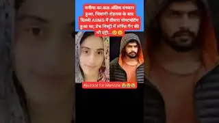 😭 #justiceformanisha #haryananews #manisha #murdernews #viral