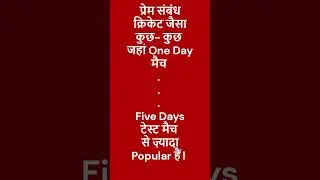 प्रेम संबंध क्रिकेट जैसा कुछ  कुछ