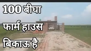 100 बीघा फार्म हाउस बिकाऊ है | UP Shahjahanpur | Real Estate/Property 