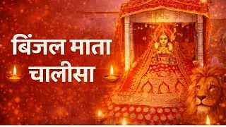 बिंजल माता जी की चालीसा | Binjal Mata Chalisa