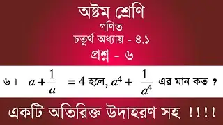 Class 8 Math Chapter-4.1 - 6 | ৬ | [jsc]
