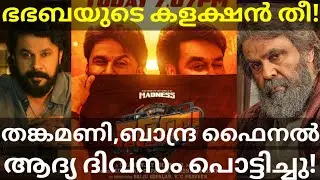 BhaBhaBa Crossed Bandra Final Collection |BhaBhaBa Dileep Movie Collection #Dileep #Mohanlal #BhaBha