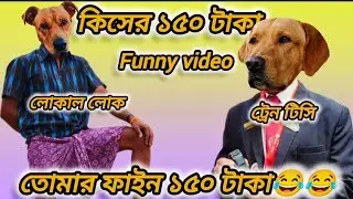 কিসের ১৫০ টাকা ফাইন 😱 || Train TC Chalan Funny || Bangla Funny Dog