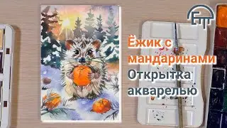 Ежик с мандаринами. Открытка акварелью