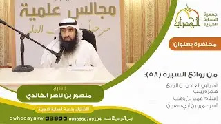 من روائع السيرة(58):أسر أبي العاص بن الربيع - هجرة زينب - إسلام عمير بن وهب - أسرعمرو بن أبي سفيان