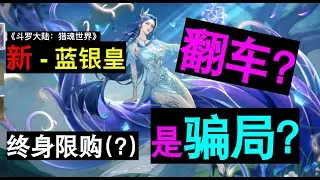 《斗罗大陆：猎魂世界》新限定蓝银皇翻车了？说好的 ”终身限购“ 呢？策划组出来面对！细节真的很重要！求不再让玩家犯迷糊 | 微课玩家伤不起 | 槽点满满