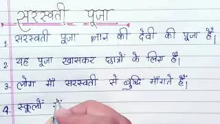 सरस्वती पूजा 10 लाइन हिंदी में 🌼📖 | माँ सरस्वती पर निबंध | आसान शब्दों में