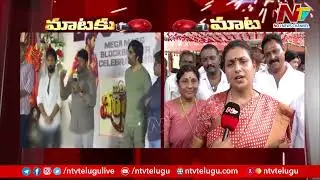 Minister RK Roja Strong Counter to Mega Star Chiranjeevi | Ntv