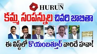 హురున్ క‌మ్మ సంప‌న్నుల చివ‌రి జాబితాఈ లిస్ట్‌లో కొయంబ‌త్తూర్ వారిదే హ‌వా! | TOP - 53 ||Kamma Talks