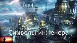 TERA RU - символы на инженера, обнова Крушитель - gunner glyphs, brawler patch